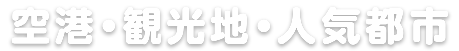 空港・観光地・人気都市