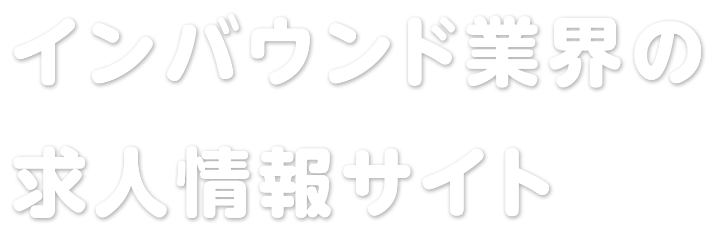 インバウンド業界の 求人情報サイト
